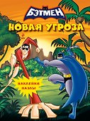 Новая угроза. Книга с наклейками - 0