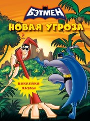 Новая угроза. Книга с наклейками