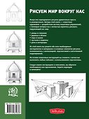 Лучшие уроки. Рисуем мир вокруг нас - 1