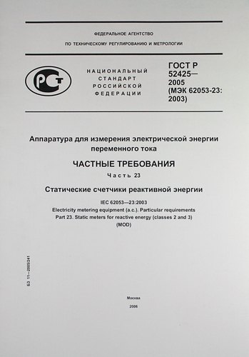 

Аппаратура для измерения электрической энергии переменного тока.Частные требования. Часть 23.Статические счетчики реактивной энергии.ГОСТ Р 52425-2005