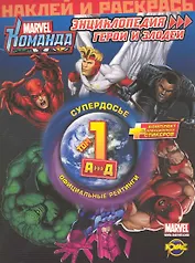 Marvel: Команда. Энциклопедия: герои и злодеи. Том 1.
