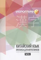 Прописи по китайскому языку. Составлены в соответствии с новым практическим курсом китайского языка. Включают лексику HSK I-III