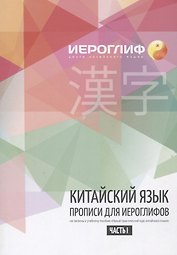 Прописи по китайскому языку. Составлены в соответствии с новым практическим курсом китайского языка. Включают лексику HSK I-III