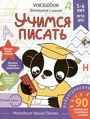 Рабочая тетрадь. "Учимся писать". Готовимся к школе. Для детей 5-6 лет