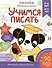 Рабочая тетрадь. "Учимся писать". Готовимся к школе. Для детей 5-6 лет - 0