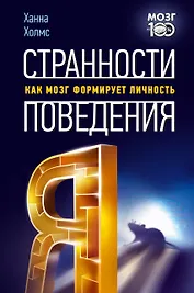 Странности поведения. Как мозг формирует личность