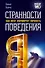 Странности поведения. Как мозг формирует личность - 0