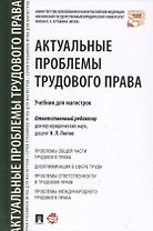 Актуальные проблемы трудового права. Уч. для магистров.