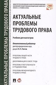 Актуальные проблемы трудового права. Уч. для магистров.
