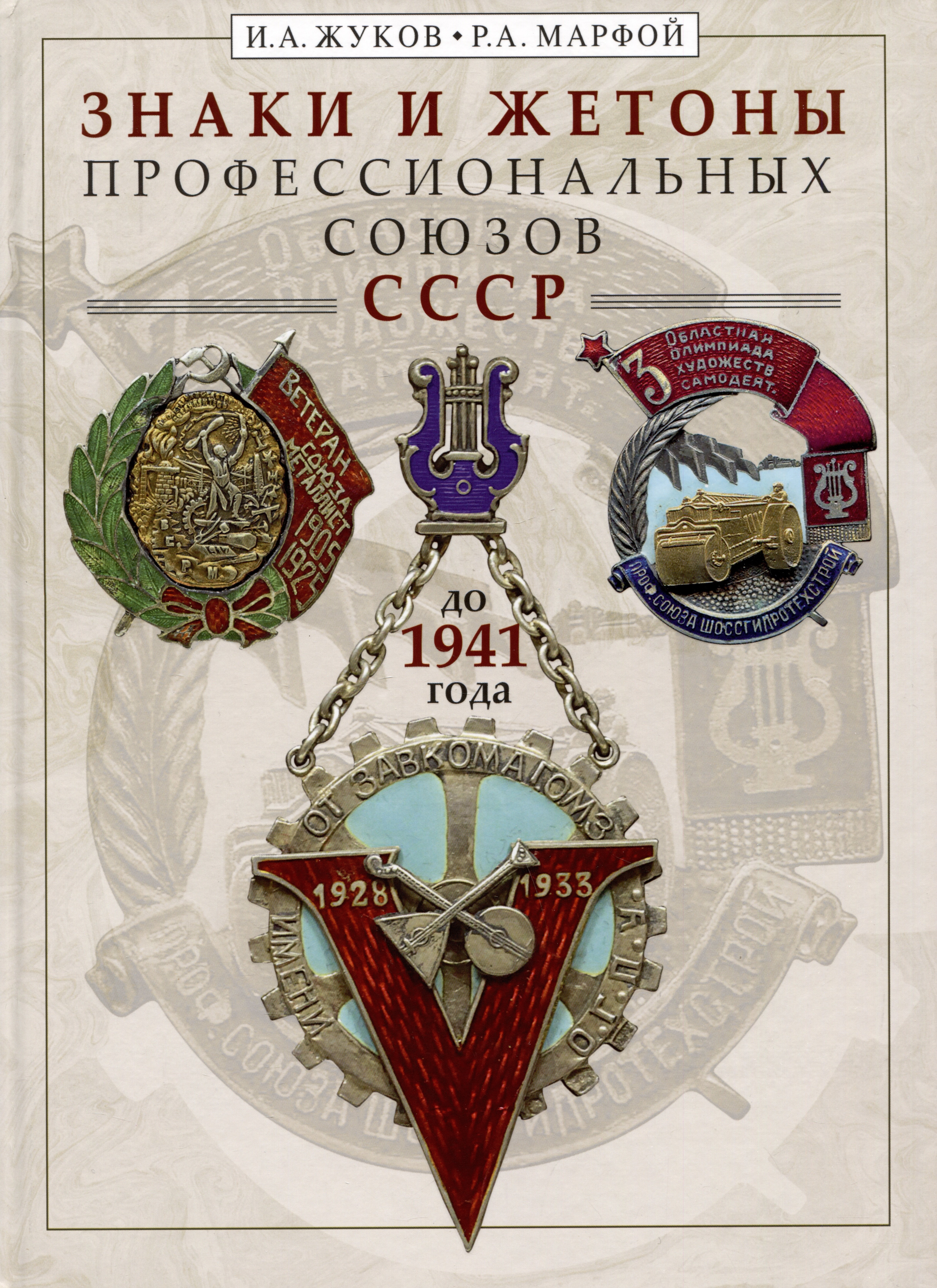 

Знаки и жетоны профессиональных союзов СССР до 1941 года