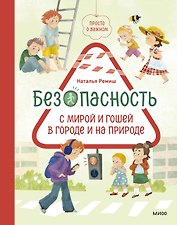 Просто о важном. Безопасность с Мирой и Гошей в городе и на природе