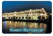 Сувенир АКМ Магнит винил. фольга Ночной Эрмитаж, 8*5,5 см,  025-6-07