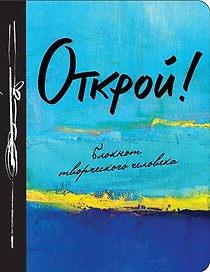 Книга для записей «Открой! 2-е издание», Эксмо