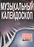 Музыкальный калейдоскоп: Популярные мелодии: Переложение для фортепиано. Вып. 1. - 1