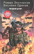 Звездный десант: Фантастический роман