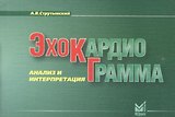 Эхокардиограмма: анализ и интерпретация