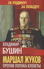 Маршал Жуков. Против потока клеветы