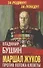 Маршал Жуков. Против потока клеветы - 0