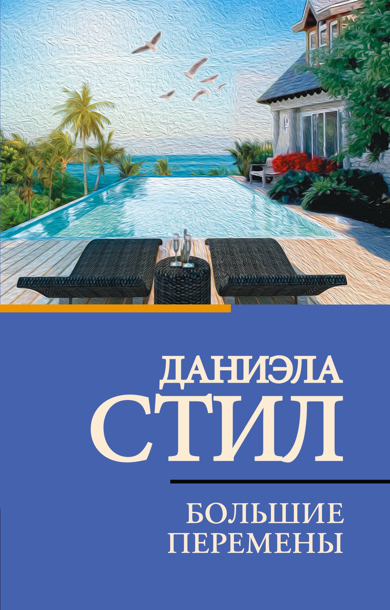 

Большие перемены