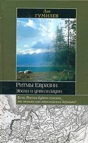 Ритмы Евразии