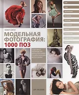 Модельная фотография: 1000 поз