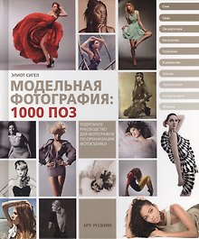 Модельная фотография: 1000 поз