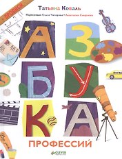 Азбука профессий