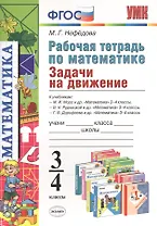 Рабочая тетрадь по математике. 3-4 классы. Задачи на движение. К учебникам М.И. Моро и др.. В.Н. Рудницкой и др.. Г.В. Дорофеева и др.
