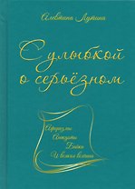 С улыбкой о серьёзном : афоризмы, анекдоты, байки и всякая всячина