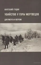 Убийство у Горы Мертвецов. Документы и версии