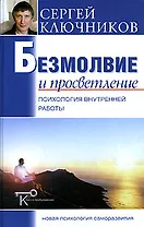 Безмолвие и просветление: психология внутренней работы.