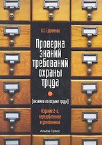 Проверка знаний требований охраны труда (экзамен по охране труда). Практическое пособие. 2-е издание, переработанное и дополненное