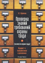 Проверка знаний требований охраны труда (экзамен по охране труда). Практическое пособие. 2-е издание, переработанное и дополненное