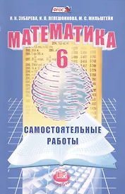 Математика. 6 класс. Самостоятельные работы