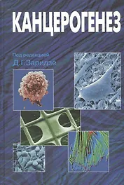 Канцерогенез. Руководство