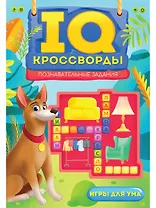 IQ-Кроссворды Познавательные задания