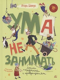 Ума не занимать