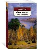 Соль земли. Роман о Строговых - 1