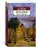 Соль земли. Роман о Строговых - 1