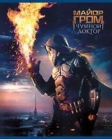 Тетрадь в клетку Hatber, "Майор Гром. Чумной доктор", 48 листов, в ассортименте