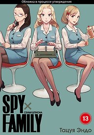 Семья шпиона. Том 13 (Spy x Family). Манга