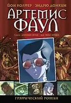 Артемис Фаул. Графический роман
