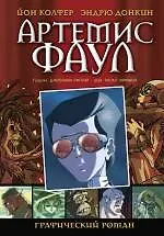 Артемис Фаул. Графический роман