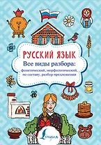 Русский язык. Все виды разбора: фонетический, морфологический, по составу, разбор предложения