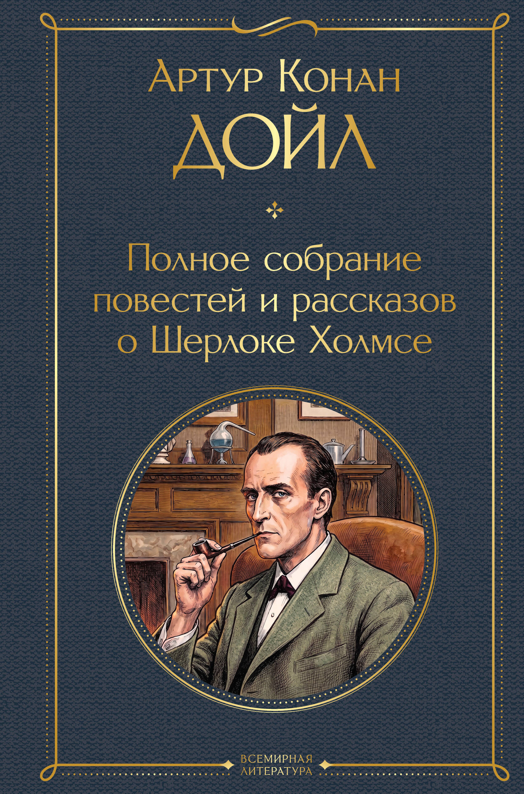 Обложка книги «Полное собрание повестей и рассказов о Шерлоке Холмсе»