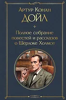 Полное собрание повестей и рассказов о Шерлоке Холмсе