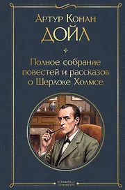 Полное собрание повестей и рассказов о Шерлоке Холмсе