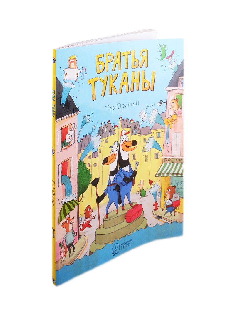 

Братья Туканы