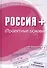 Россия +. Проектные основы - 0