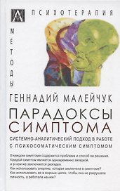 Парадоксы симптома. Системно-аналитический подход в работе с психосоматическим симптомом